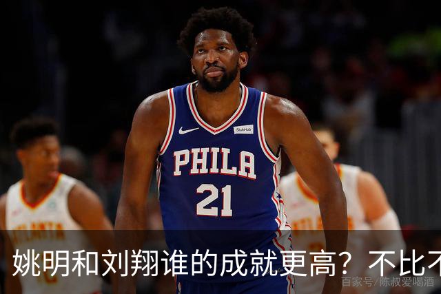 姚明和刘翔谁的成就更高？不比不知道，一比吓一跳！