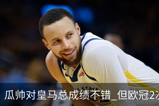 瓜帅对皇马总成绩不错 但欧冠2次都输给安帅