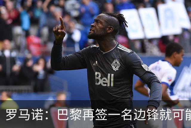 罗马诺：巴黎再签一名边锋就可能出售巴尔科拉，枪军萨均有意